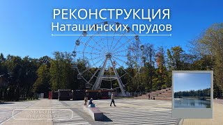 Реконструкция парка: Наташинские пруды