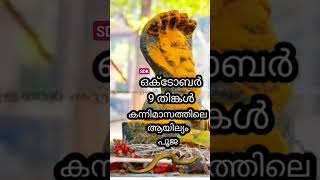 സർപ്പം#snake ഒക്ടോബർ 9 തിങ്കൾ കന്നിമാസത്തെ ആയില്യം പൂജ🙏🙏pH.9745192917 temple