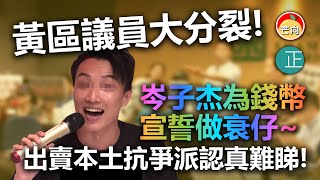 20210224K 岑子杰為錢幣宣誓做衰仔 出賣本土抗爭派認真難睇｜正向分析