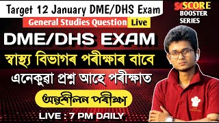 DME/DHS COMBINED EXAM 2025 | ১২ জানুৱাৰীত স্বাস্থ্য বিভাগৰ পৰীক্ষা| Important  Question Answer