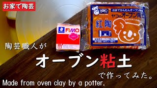 [Ceramics at home] Can you make pottery in your oven? A potter made it with oven clay.