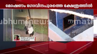 ഗോവിന്ദപുരത്തെ ക്ഷേത്രത്തിലെ ആറ് ഭണ്ഡാരങ്ങള്‍ കുത്തിത്തുറന്ന് മോഷണം | Mathrubhumi News