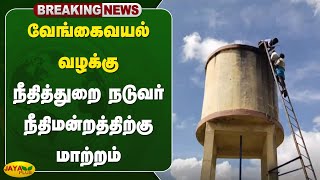 #breaking வேங்கைவயல் வழக்கு - நீதித்துறை நடுவர் நீதிமன்றத்திற்கு மாற்றம் | Vengavayal | Jaya Plus