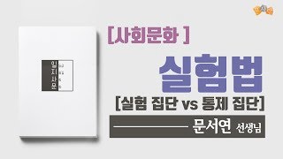 [사회문화] 실험법 (실험집단 vs 통제집단)