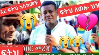 #ፍትህ //እድህ አይነት ነገር ገጥሞን አያውቅም #ወሎ #ኮቦልቻ ሜዳ ላህ የፈሰሱት ዜጎች ያልታበሰ እባ #wolli tube ጥቅምት 23/2014