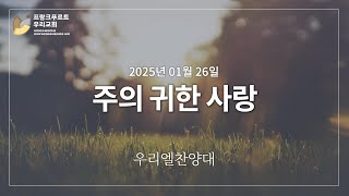 프랑크푸르트 우리교회 2025년 01월 26일 우리엘 찬양대