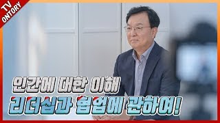 인간에 대한 이해_리더십과 협업에 대하여 [김두열 교수]