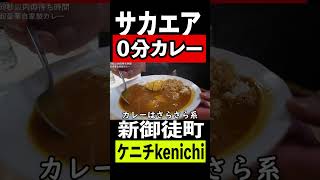 驚異の０分カレーライスで早食い（サカエア）#shorts 　#shortsvideo 　#shortsyoutube