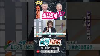 ▌根本劃錯重點｜台灣向前行 ep1554 精華