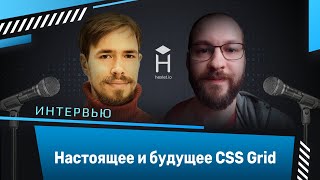 Интервью с Никитой Голубовым: Настоящее и будущее CSS Grid [Хекслет]