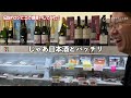 【爆買い】狂気の品揃えで日本酒好きに有名なセブンイレブン津田沼店で居酒屋が仕入れをする［仙禽 寒菊 くどき上手 風の森 伯楽星 作 本金 十石 川鶴］