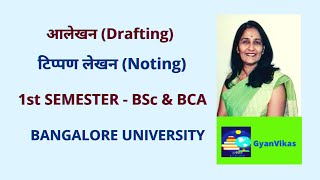 टिप्पण लेखन (noting), प्रारूपण /आलेखन पत्र (drafting)1sem BCA,BSc| NEP |BU| uksssc/ukpsc/RO/ARO exam