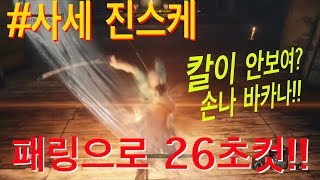 PS4 세키로 보스전 발도 진스케를 패링만 써서 잡는다고? [겜푼]