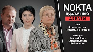 NOKTA FORUM: ПРАВО НА ДОСТУП К ИНФОРМАЦИИ В ГАГАУЗИИ