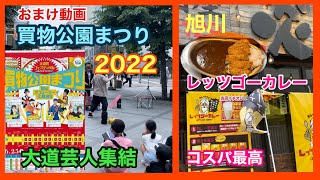 レッツゴーカレー　買物公園まつり　大道芸人　ストリートパフォーマー　旭川グルメ