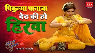 Piklya Panacha Deth Ki Ho Hirva | Surekha Punekar Lavni |  पिकल्या पानाचा देठ किव्हो हिरवा | STK