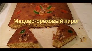 Медово-ореховый пирог за 15 минут.