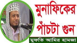 মুনাফিকের পাঁচটা গুন Bangla Waz by Maulana Amir Hamza