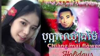 American 🇺🇸🇰🇭Khmer channel presents 🎥🎞បុប្ផាឈៀងម៉ៃ🌷🎙🎼