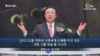 백석의 샘터 1회 : 2020 목회자 영성대회 1강 예수 생명의 공동체