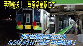 【鉄道撮影記2020】5/20(水) H100形 甲種輸送！