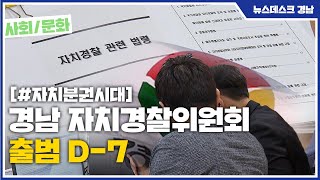 [자치분권] 경남 자치경찰위원회 출범 D-7 (2021.05.03/뉴스데스크/MBC경남)