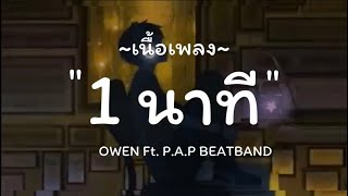 1 นาที OWEN Ft. P.A.P BEATBAND / เรอมากับผัว,เราแค่ผ่านมาเจอกัน,ศรัทธาในรัก [ เนื้อเพลง ]