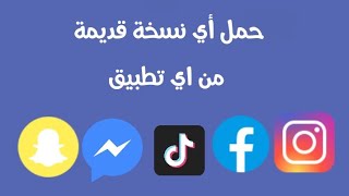 حمل اي نسخة قديمة من اي تطبيق فيسبوك سناب شات انستقرام ماسنجر تيك توك الخ