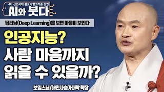 인공지능? 과연 사람의 마음까지 읽을 수 있을까? - 보일스님의 AI와 붓다 4회