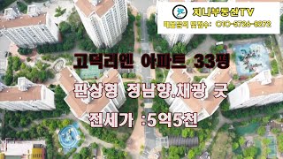 고덕리엔파크3단지 33평 전세ㅣ상일역,강일역 도보 역세권 ㅣ정남향 환기 잘되는 판상형구조 ㅣ강명초등학교.강명중학교.한양외국어고등학교 학군우수ㅣ수변공원을 낀  환경좋은 대단지 아파트