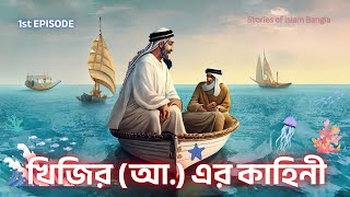 নবী-রাসুলদের এবং অলিদের কাহিনী । পর্ব ১ । খিজির (আ.) । খাজা খিজির । Life of Prophet \u0026 Messengers