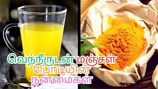 வெந்நீருடன் மஞ்சள் பொடியின் நன்மைகள்| Benefits of Turmeric Powder with Hot Water