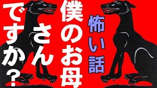 【怖い話】僕のお母さんですか？【朗読、怪談、百物語、洒落怖,怖い】