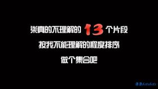 【魄魄】魄魄13种不能理解的片段集合