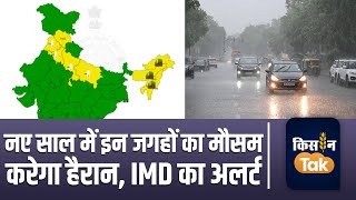 Weather Update: कैसा रहेगा 1 जनवरी 2025 को देश भर में मौसम का हाल | IMD | Kisan Tak