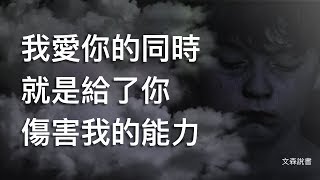 為何我們總苛責最愛的人，窮盡一生學不會愛｜《情緒寄生：與自我和解的34則情感教育》｜文森說書