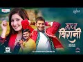MAYA BIRANI | Mahesh Kafle ft. Melina Rai | Najir Husen | Aanchal Sharma