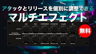 【無料】アタックとリリースを個別に調整できるマルチエフェクトAnalog Obsession「ATTRACTOR」無償配布！