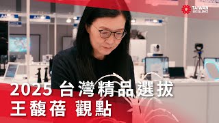 行銷-王馥蓓委員觀點《第33屆台灣精品選拔》