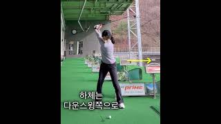 [KLPGA 문서율] 다운스윙 전환때 상체, 하체 순서 ( #golf #골프 #golfswing #골프스윙 #문서율 #레슨 #레슨문의 #klpga #여자프로 #프로 )