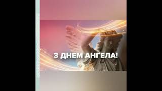 З Днем Ангела Андрій, Андріївна, Андрійович! Нехай Янгол Охоронець оберігає тебе!!!