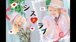 【HoneyWorks コスプレ】シス×ラブ 踊ってみた