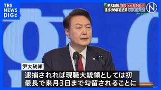 ユン大統領自ら事実関係について説明 審査結果は早ければ今夜にも出る見込み　韓国大統領の逮捕状発付の審査｜TBS NEWS DIG