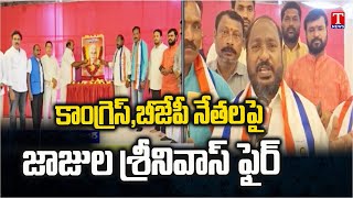 BC Jajula Srinivas Goud Fire on Congress \u0026 BJP Leaders | T News