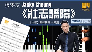 張學友 《壯志驕陽》 【中級】鋼琴 演奏 琴譜 | Piano Cover + Sheet Music + Tutorial