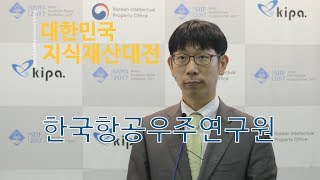 [2017 대한민국발명특허대전 영상] 한국항공우주, 자율주행 보조장치 출품