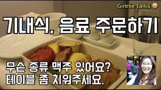 비행기에서 음료, 음식 주문하는 영어 표현