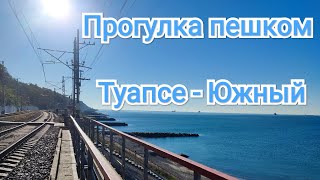 Туапсе. Прогулка пешком вдоль моря. Туапсе - Южный.