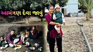 જેઠ ના ઘરે આમંત્રણ દેવા જાવુ..| Amatran Deva Javu