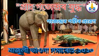 assamese bhaona || grah gojendra upakhyan || গজেন্দ্ৰৰ প্ৰৱেশ || মাজুলী ভাওনা সমাৰোহ-২০২০